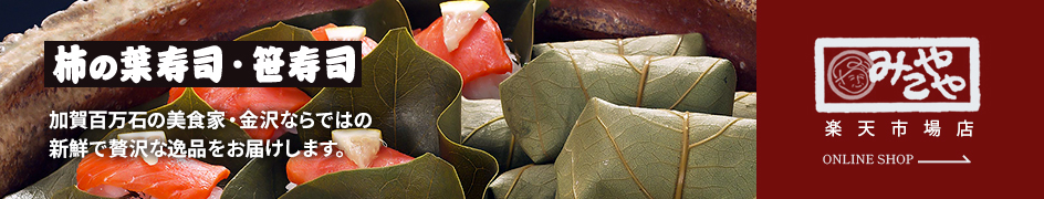 柿の葉寿司・笹寿司 加賀百万石の美食家・金沢ならではの新鮮で贅沢な逸品をお届けします。